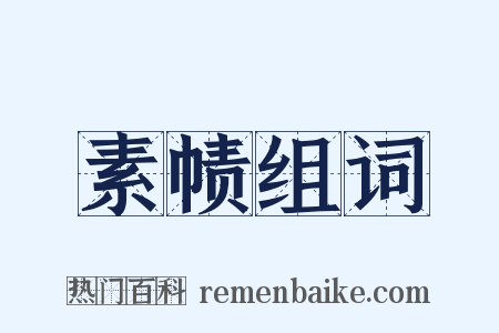 素帻组词是什么意思的图片